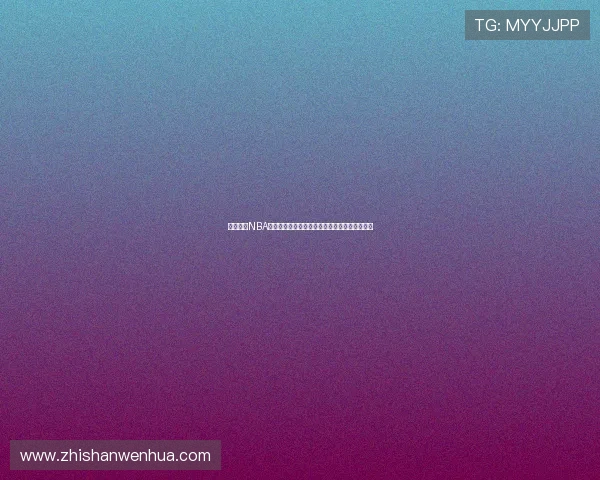 足球巴巴NBA直播平台打造全方位高清体育赛事在线观看体验